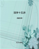 国学十五讲