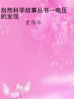 自然科学故事丛书--电