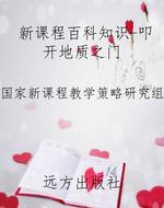 新课程百科知识-叩开