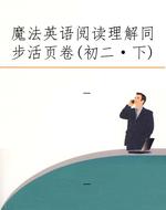 魔法英语阅读理解同步