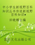 中小学生新视野百科知