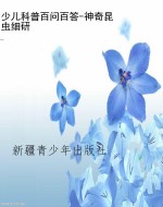 少儿科普百问百答-神
