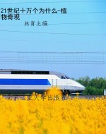 21世纪十万个为什么-