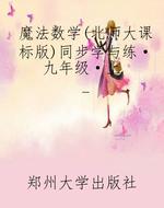 魔法数学（北师大课标版
