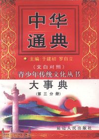 中华通典大事典（第三分
