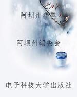 阿坝州年鉴