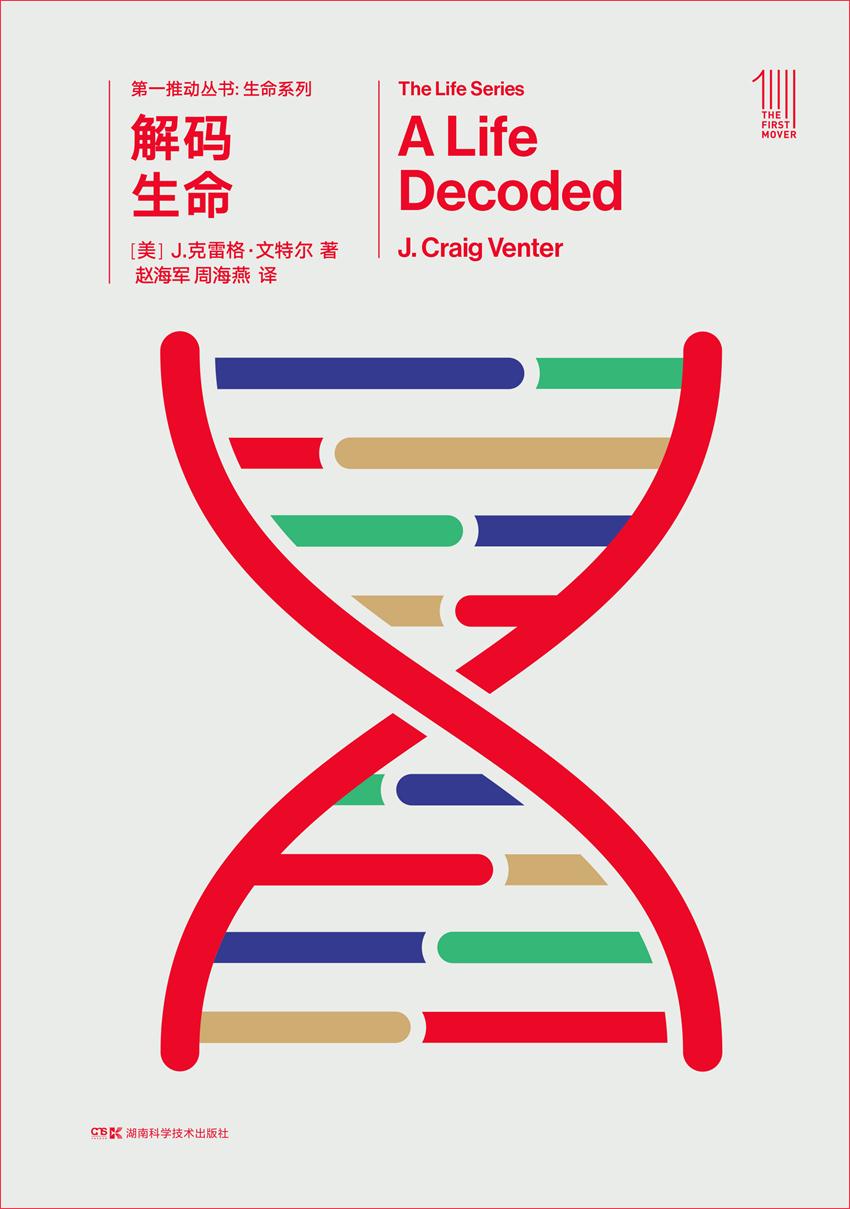 第一推动丛书·生命系
