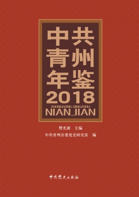 中共青州年鉴（2018卷）