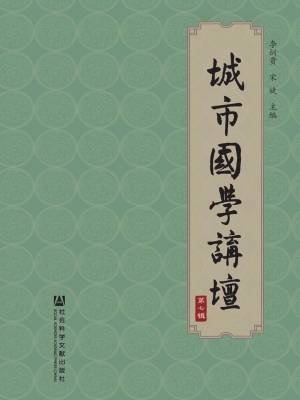 城市国学讲坛（第七辑）