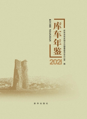 库车年鉴 2021