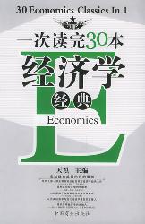 一次读完30本经济学经