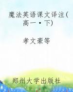 魔法英语课文译注（高一