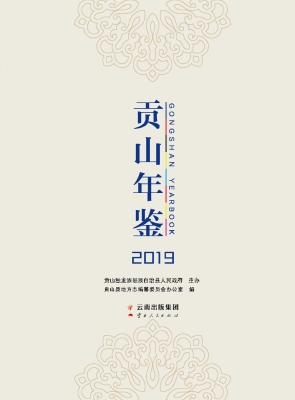贡山年鉴（2019）