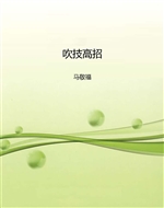 吹技高招