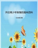 开启青少年智慧的趣味