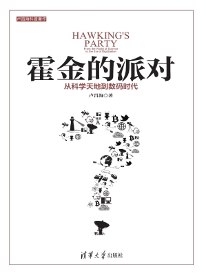 霍金的派对——从科学