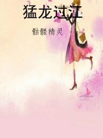 猛龙过江