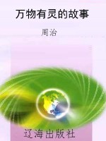 万物有灵的故事