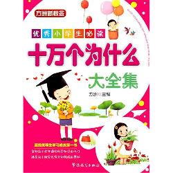 优秀小学生必读：十万个