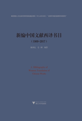 新编中国文献西译书目