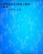 小学同步设计3年级上