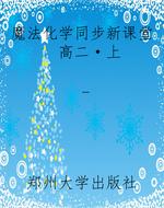 魔法化学同步新课堂  