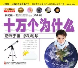 我的第一套十万个为什