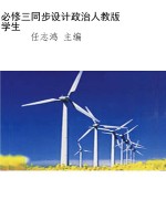 必修三同步设计政治人