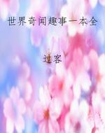 世界奇闻趣事一本全