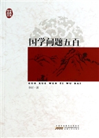 国学问题五百