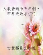 人教普通版五年制·四