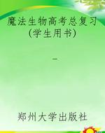 魔法生物高考总复习(