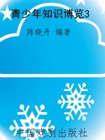 青少年知识博览3