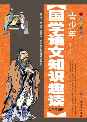 青少年国学语文知识趣