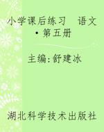 小学课后练习　语文·