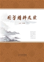 国学精粹选读