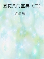 五花八门宝典（二）