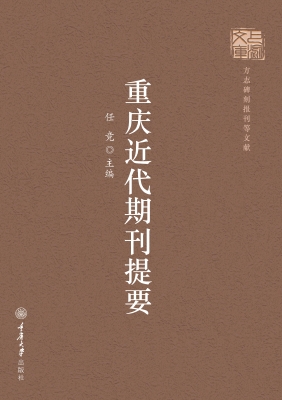 重庆近代期刊提要