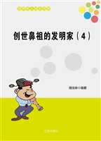 创世鼻祖的发明家（4）