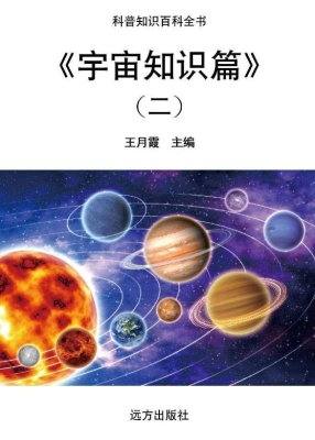 宇宙知识篇（二）