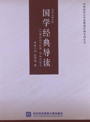国学经典导读
