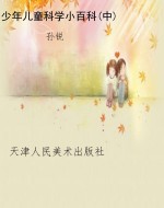 少年儿童科学小百科(