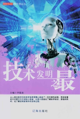 技术发明之最
