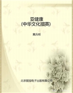 亚健康（中华文化撷英）