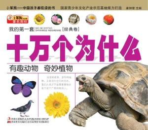 我的第一套十万个为什