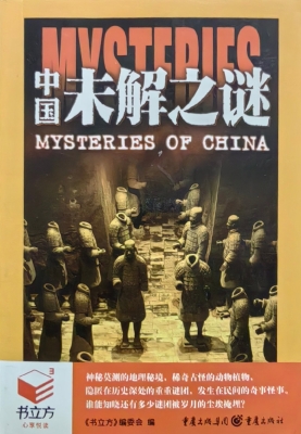中国未解之谜