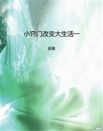 小窍门改变大生活（一）