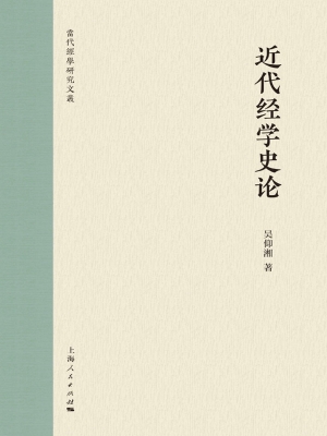近代经学史论