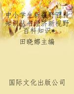 中小学生新视野百科知