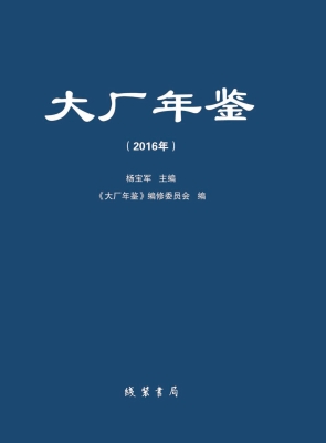 大厂年鉴（2016年）